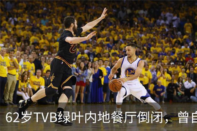 62岁TVB绿叶内地餐厅倒闭，曾自曝每月亏本，被指价格贵味道普通