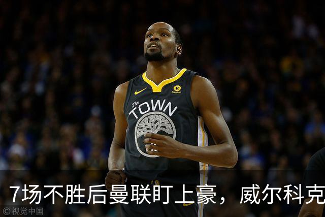 7场不胜后曼联盯上豪，威尔科克斯为何偏爱他