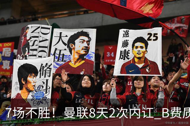 7场不胜！曼联8天2次内讧 B费质疑战术后遭主帅回怼：不跑动别想赢