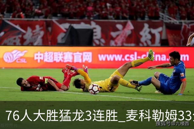 76人大胜猛龙3连胜 麦科勒姆33分鹈鹕轻取活塞