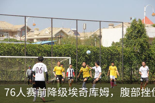 76人赛前降级埃奇库姆，腹部挫伤出战成疑