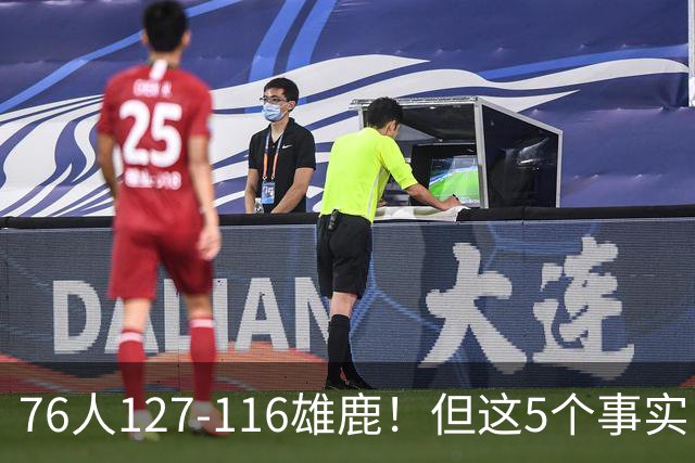 76人127-116雄鹿！但这5个事实，你还是不得不承认！恩比德才是球队上限