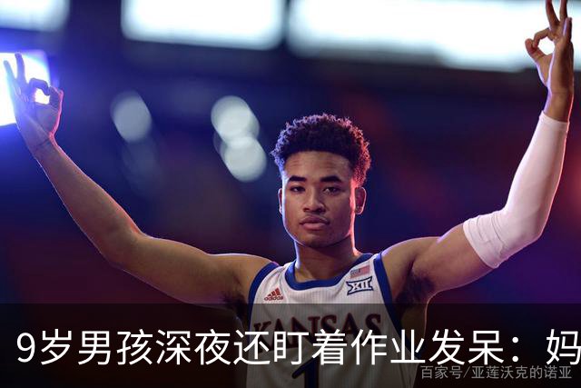 9岁男孩深夜还盯着作业发呆：妈妈，这是数学还是语文；这一场景很多家庭重复上演，家长“吵翻”