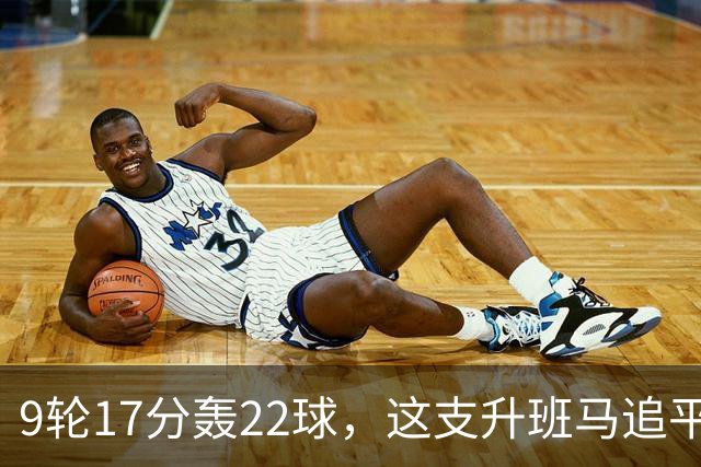 9轮17分轰22球，这支升班马追平了尤文纪录