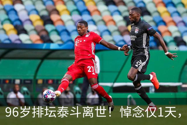 96岁排坛泰斗离世！悼念仅1天，五年前旧案再度引爆舆论