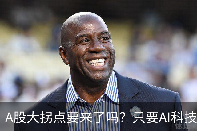 A股大拐点要来了吗？只要AI科技彻底倒下，资金轮动起来就会来