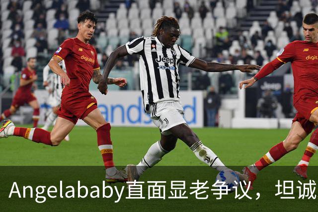 Angelababy直面显老争议，坦诚发言治愈全网年龄焦虑