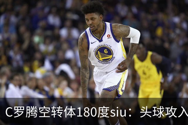 C罗腾空转体180度siu：头球攻入第982球，率队3-1，豪取4连胜