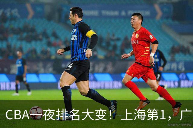 CBA一夜排名大变！上海第1，广东升至第3，辽宁第6，深圳倒数第3