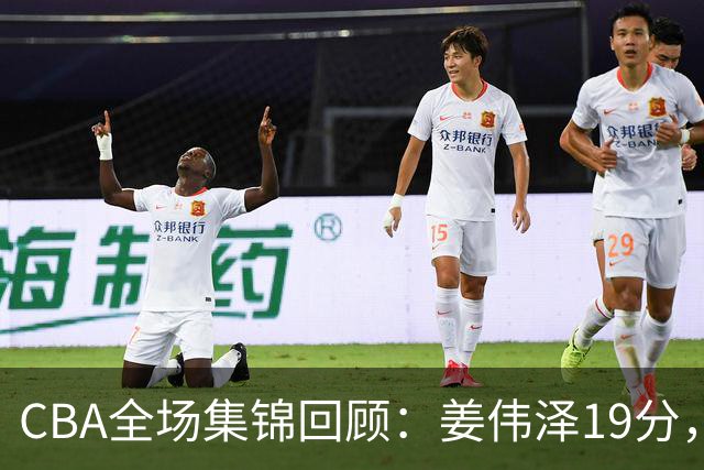 CBA全场集锦回顾：姜伟泽19分，吉林胜新疆获赛季首胜