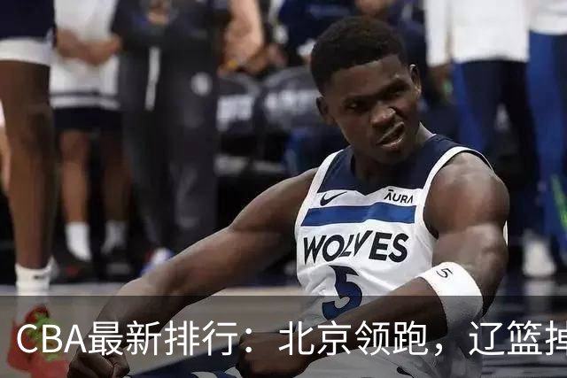 CBA最新排行：北京领跑，辽篮掉出前3，山东仍未进前8，广东倒数