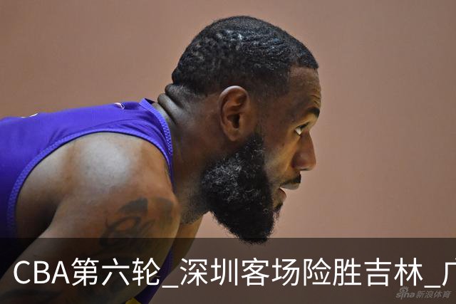 CBA第六轮 深圳客场险胜吉林 广州主场不敌山西