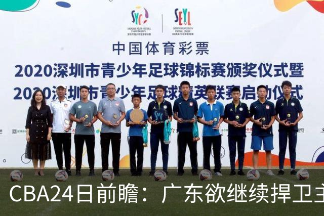CBA24日前瞻：广东欲继续捍卫主场 邹阳状态火热率队挑战卫冕冠军