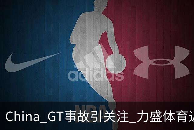 China GT事故引关注 力盛体育近八成营收来自赛事经营