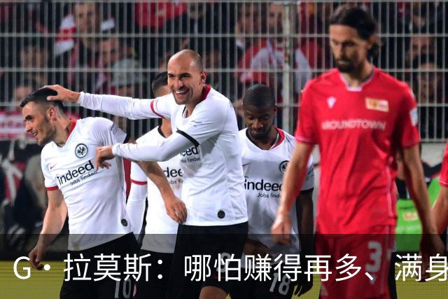 G·拉莫斯：哪怕赚得再多、满身纹身，也希望做一个内心纯良的人