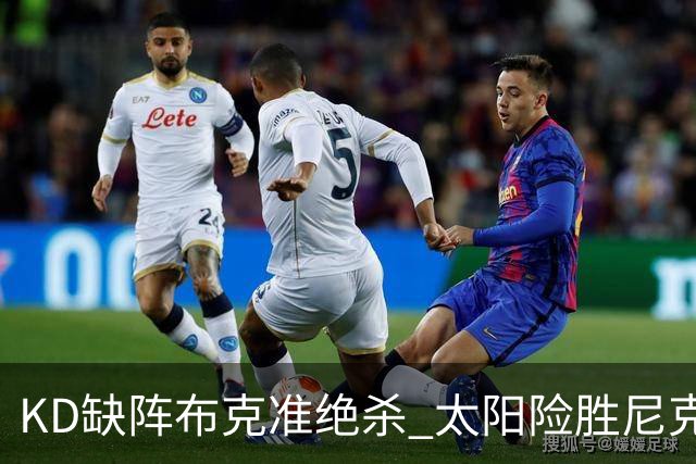 KD缺阵布克准绝杀 太阳险胜尼克斯豪取7连胜