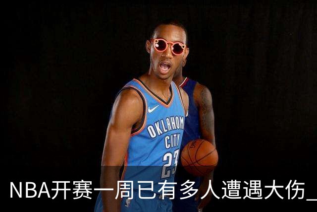 NBA开赛一周已有多人遭遇大伤 最严重的要退役