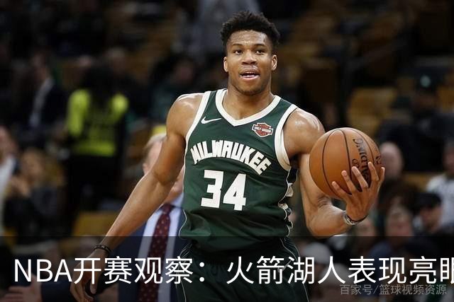 NBA开赛观察：火箭湖人表现亮眼 字母哥最烧心