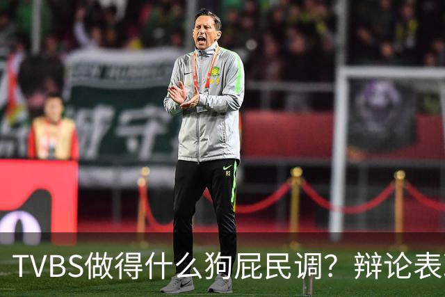 TVBS做得什么狗屁民调？辩论表现：沈伯洋获47%、蒋万安40％