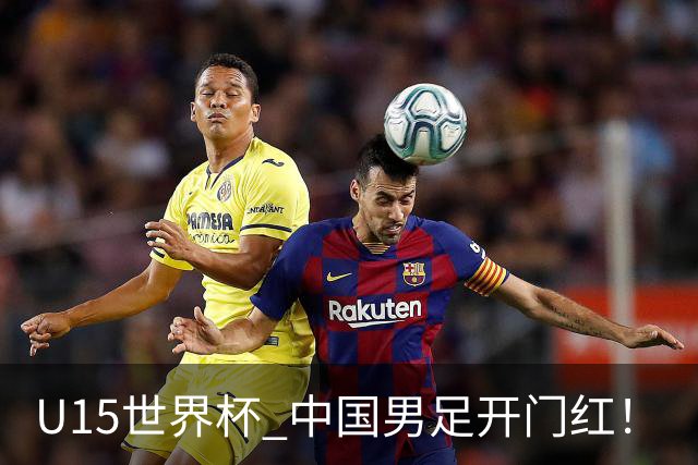 U15世界杯 中国男足开门红！