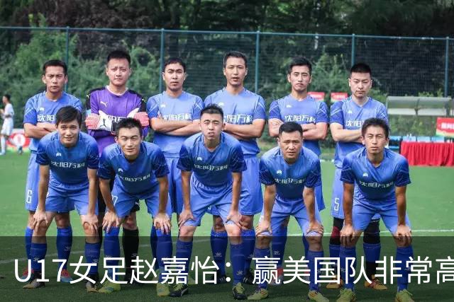 U17女足赵嘉怡：赢美国队非常高兴，马晓旭指导很相信我们