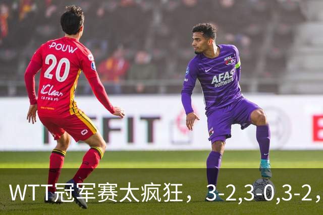 WTT冠军赛太疯狂，3-2,3-0,3-2，世界亚军一轮游，林诗栋轻松获胜