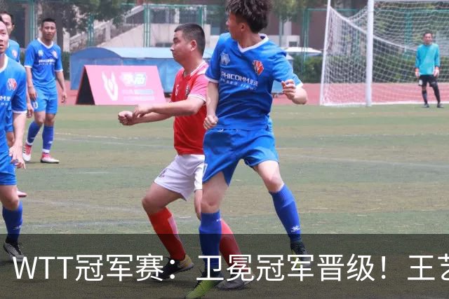 WTT冠军赛：卫冕冠军晋级！王艺迪4-3陈幸同，静待孙颖莎灭早田