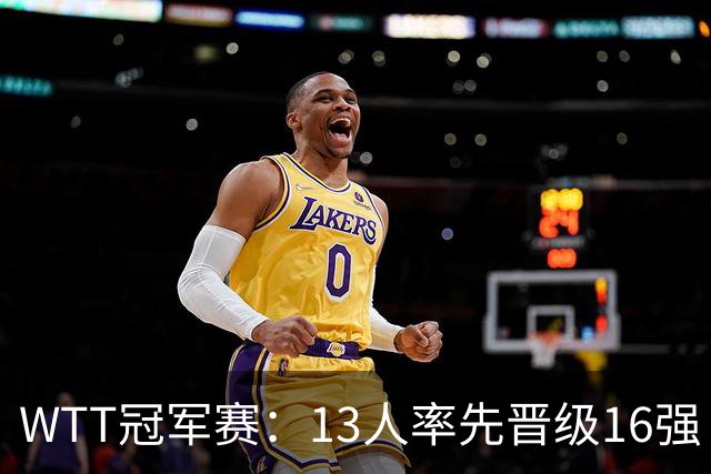 WTT冠军赛：13人率先晋级16强！莫雷加德3-0过关，国乒连赢3场