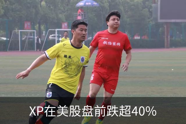 XP在美股盘前跌超40%