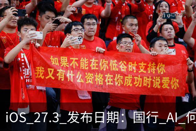 iOS 27.3 发布日期：国行 AI 何时来？